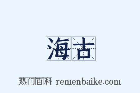 海古是什么意思的图片